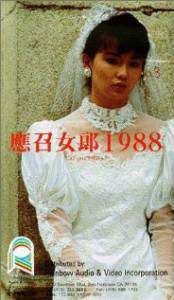      - Ying zhao nu lang 1988 