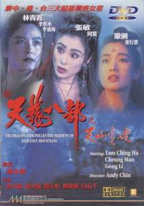   :    / Xin tian long ba bu zhi tian shan tong lao - (1994) 