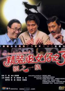   3 / San lang zhi yi zu [1989] 