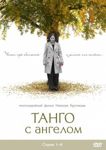 Танго с ангелом (сериал) (2009)