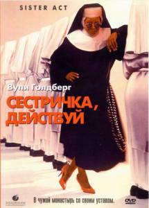   ,  - Sister Act / 1992  