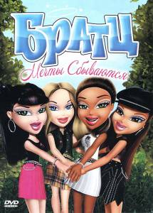   :   () - Bratz: Dreams Come True