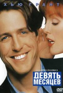 Смотреть интересный фильм Девять месяцев / Nine Months / 1995 онлайн
