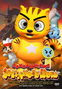     :      / The Adventure of Star Cat 2007 online