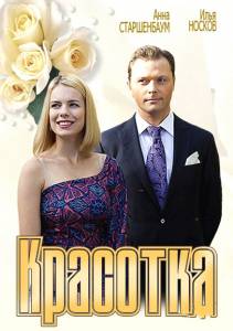 Красотка (ТВ) онлайн фильм бесплатно