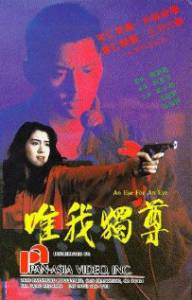      Wei wo du zun / (1990)  